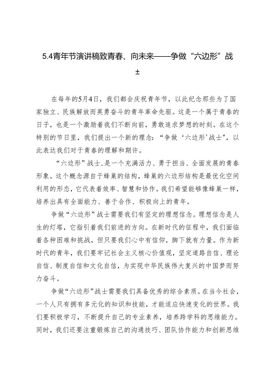 3篇2024年5.4青年节演讲稿致青春、向未来——争做“六边形”战士.docx_第1页