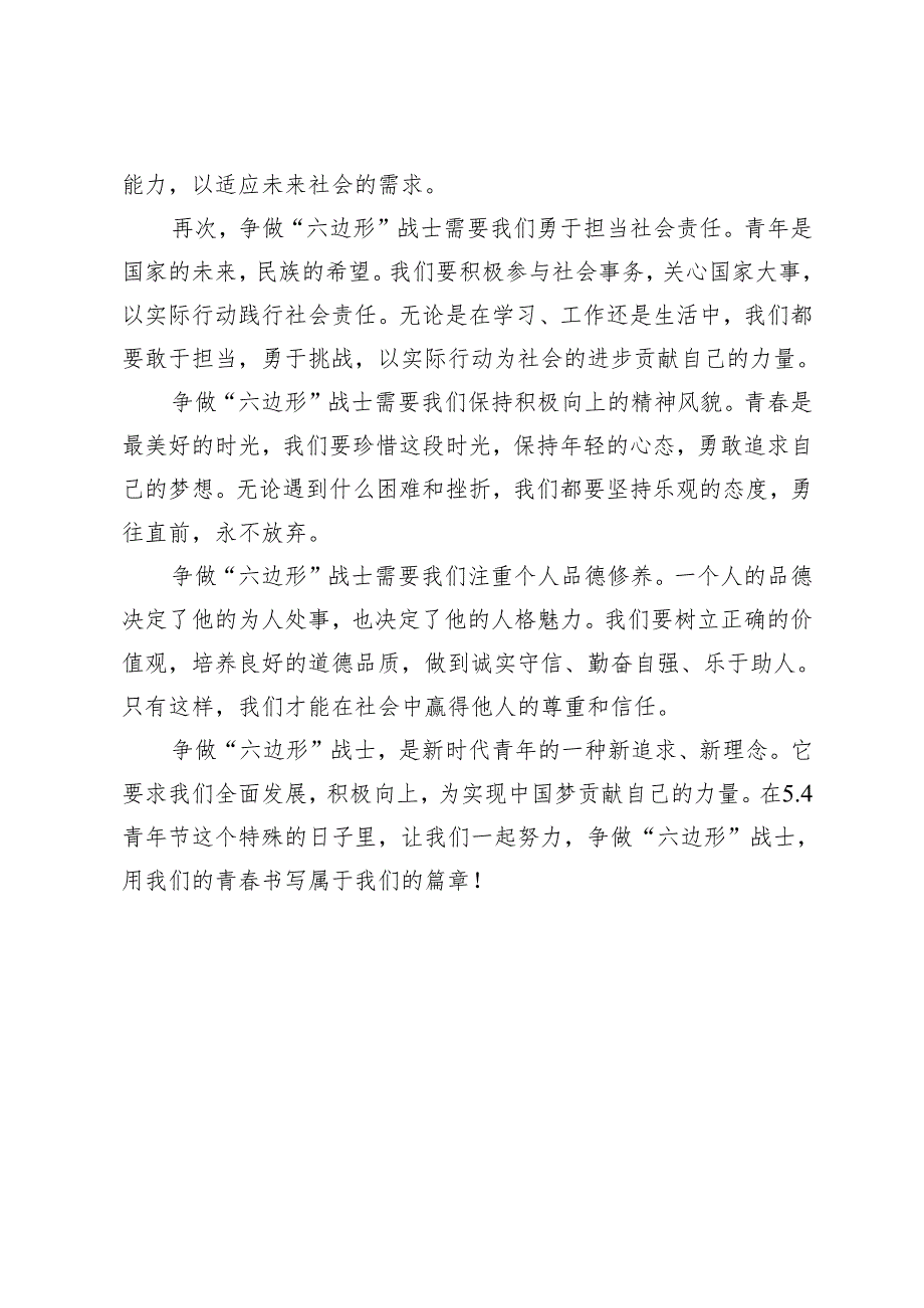 3篇2024年5.4青年节演讲稿致青春、向未来——争做“六边形”战士.docx_第2页