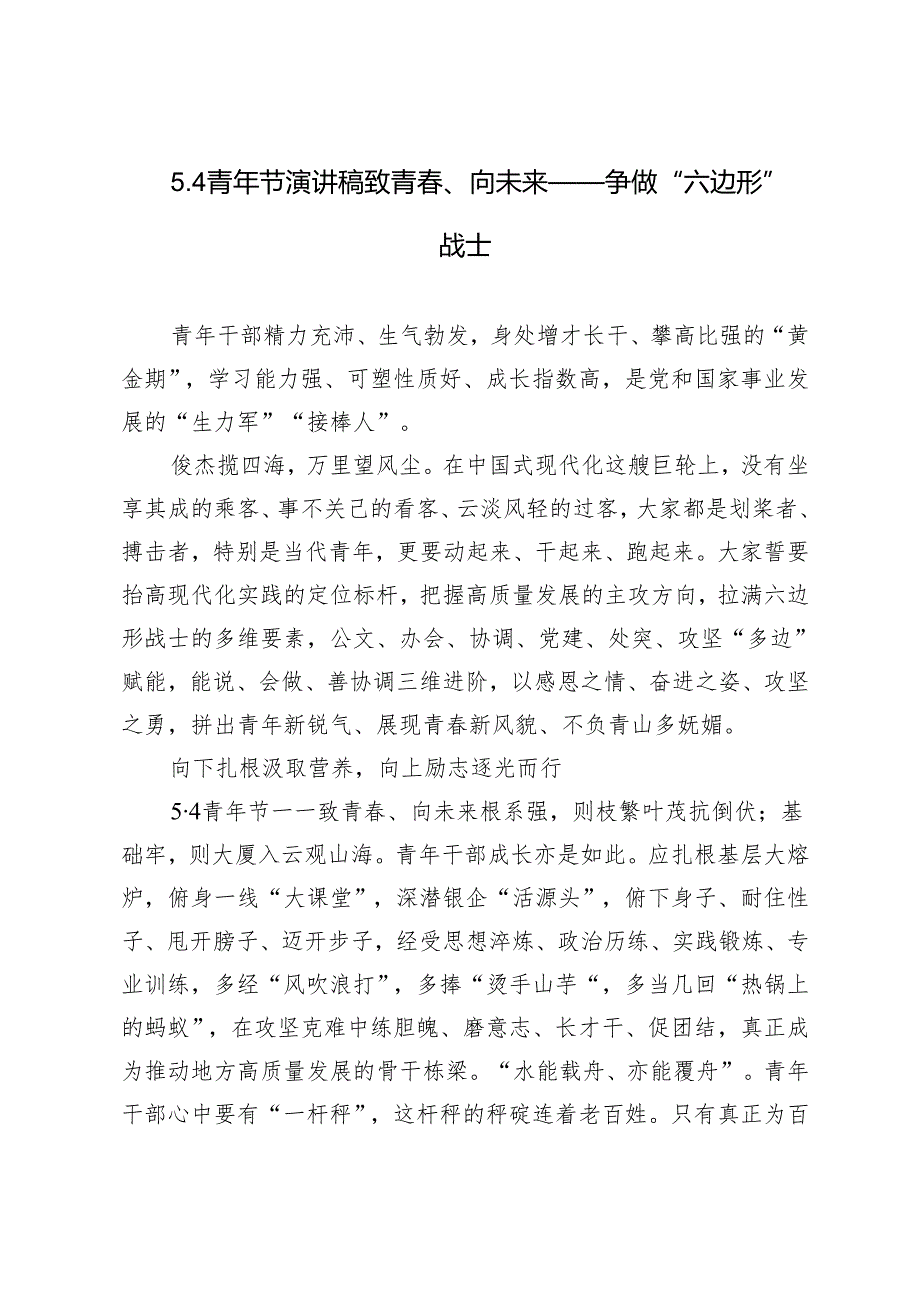 3篇2024年5.4青年节演讲稿致青春、向未来——争做“六边形”战士.docx_第3页