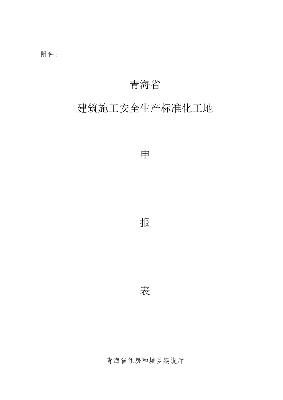 “青海省建筑施工安全生产标准化工地”申报表.docx_第1页