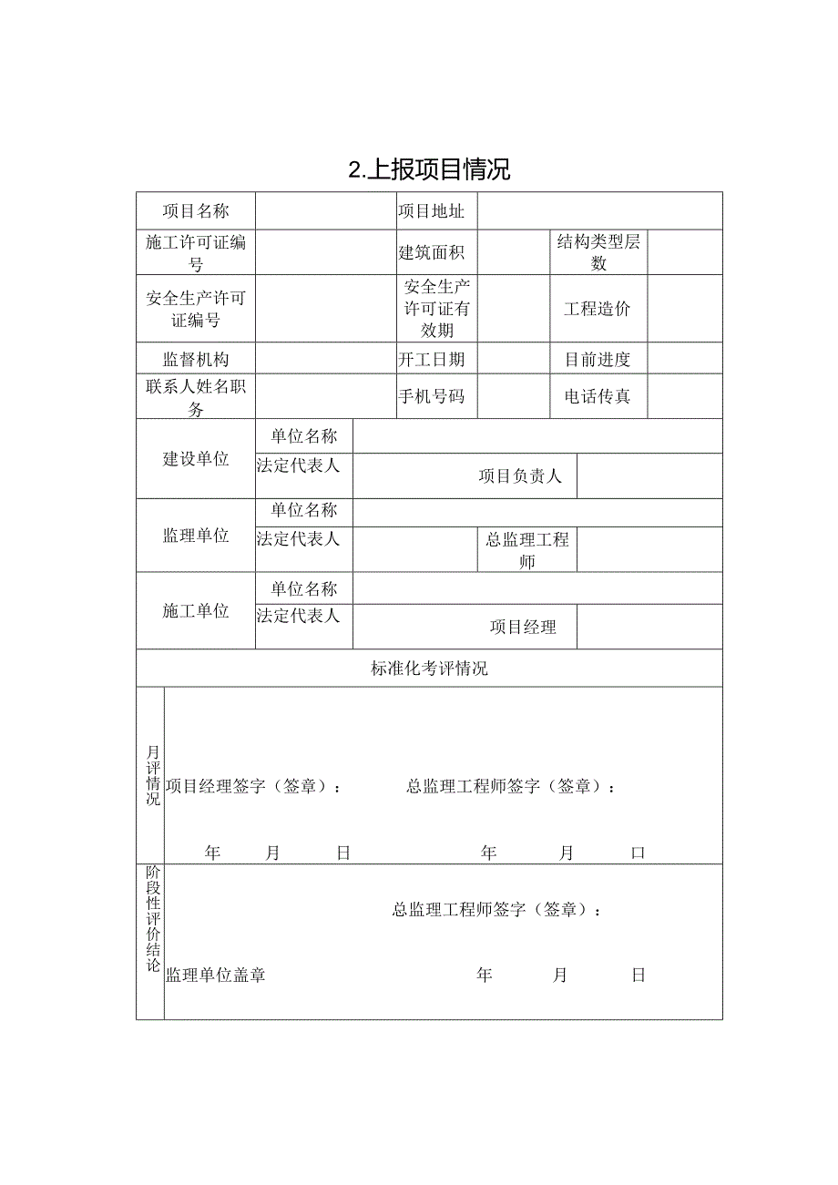 “青海省建筑施工安全生产标准化工地”申报表.docx_第3页