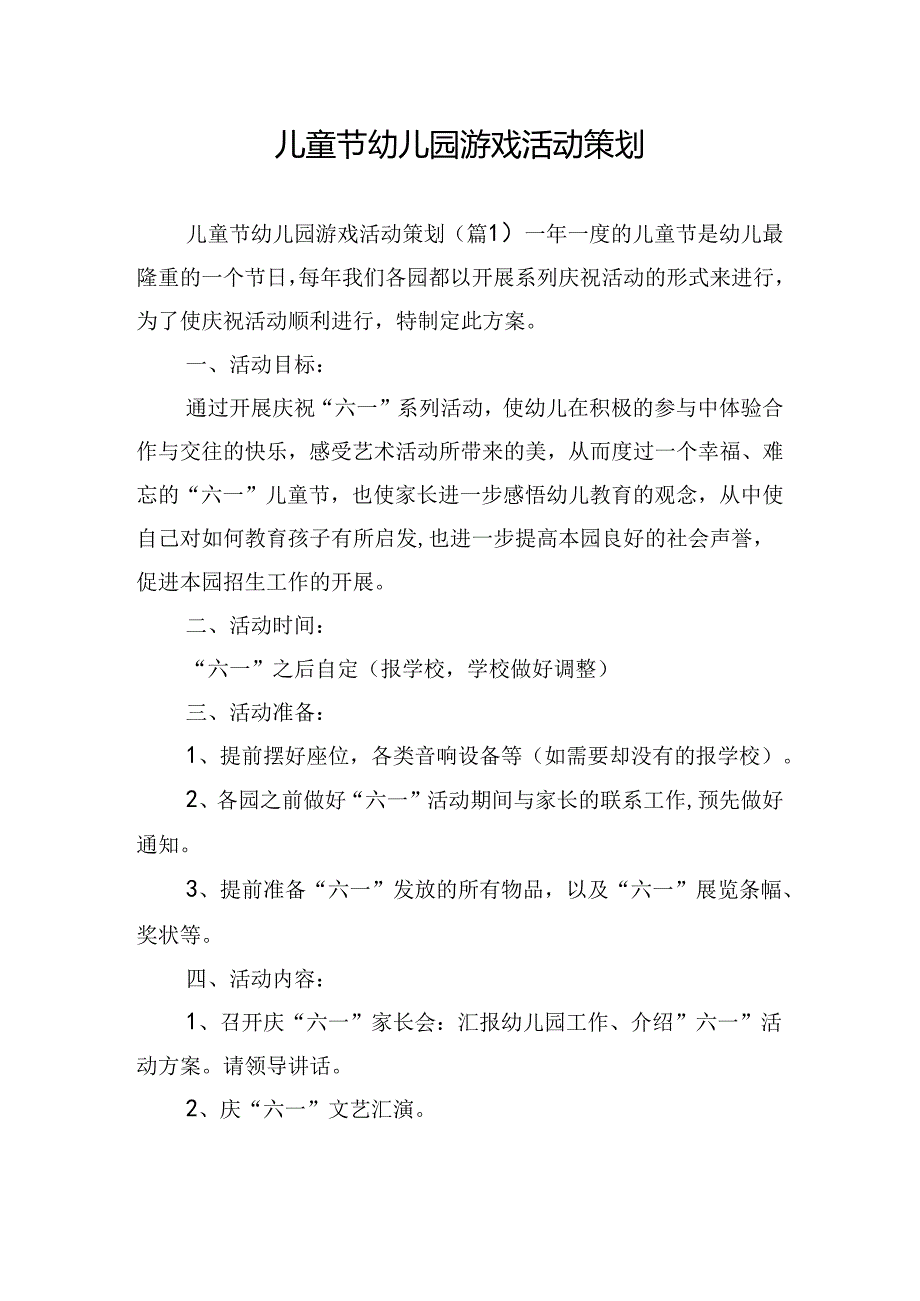 儿童节幼儿园游戏活动策划.docx_第1页