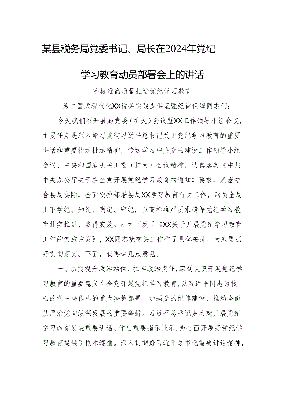 某县税务局党委书记、局长在2024年党纪学习教育动员部署会上的讲话.docx_第1页