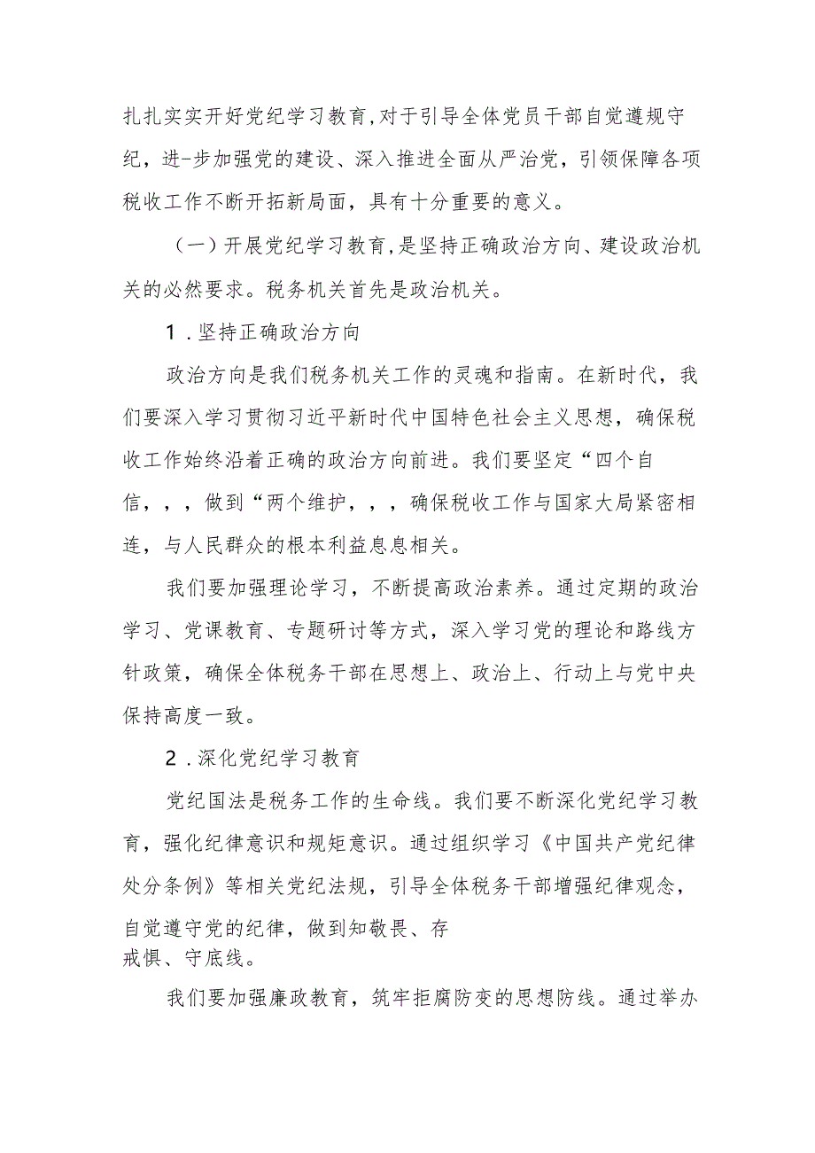 某县税务局党委书记、局长在2024年党纪学习教育动员部署会上的讲话.docx_第2页