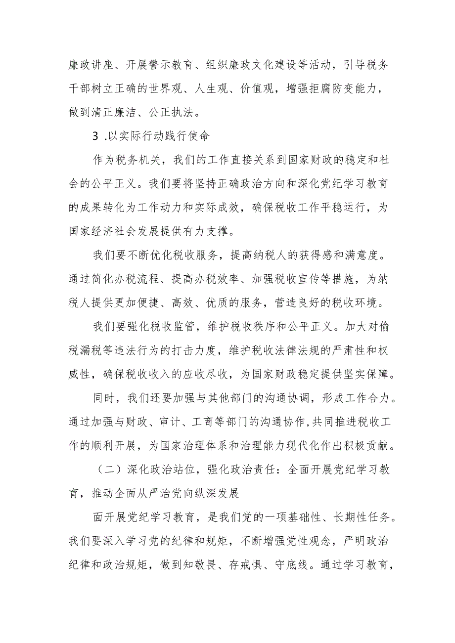 某县税务局党委书记、局长在2024年党纪学习教育动员部署会上的讲话.docx_第3页