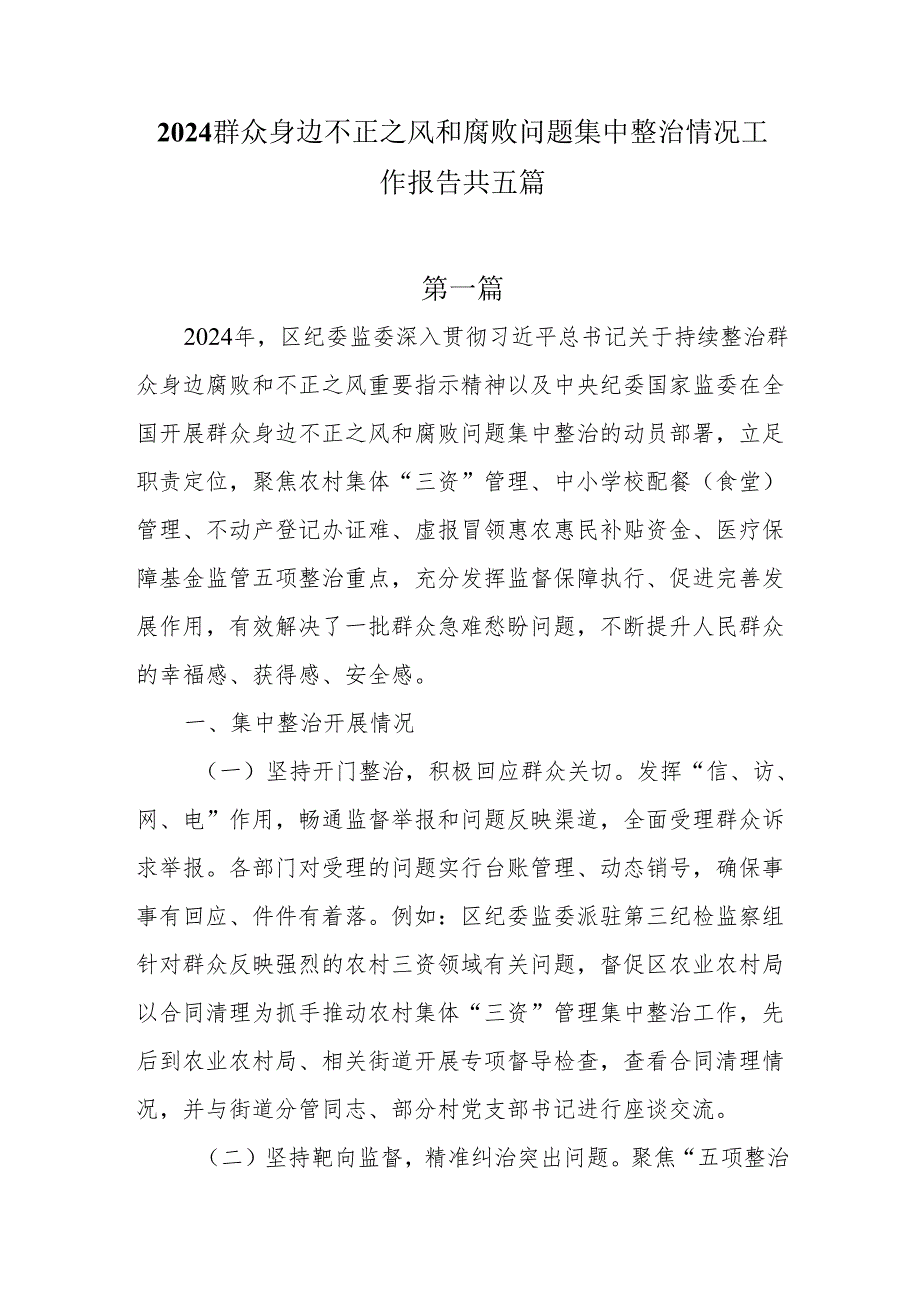 2024群众身边不正之风和腐败问题集中整治情况工作报告共五篇.docx_第1页