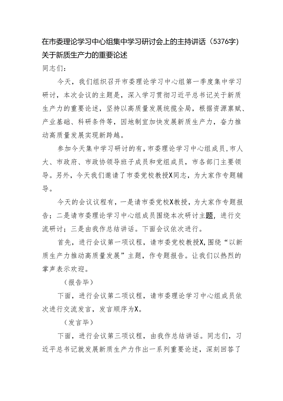 在市委理论学习中心组集中学习研讨会上的主持讲话（5376字）关于新质生产力的重要论述.docx_第1页