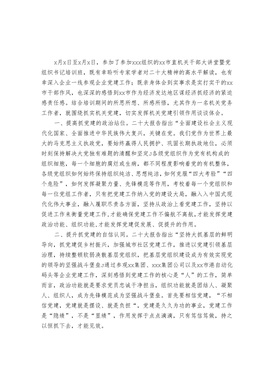 参加市直机关干部暨党组织书记培训班学习心得体会.docx_第1页