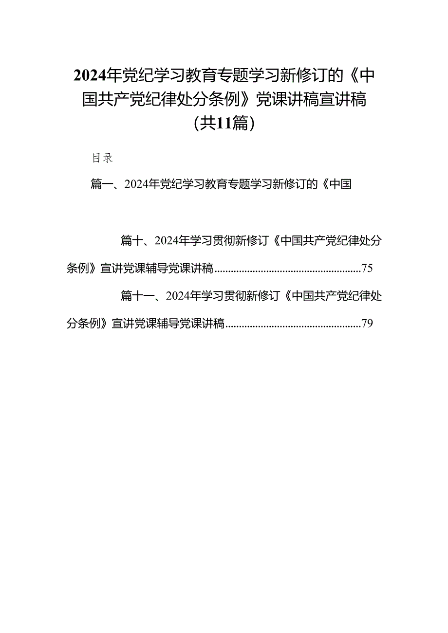 党纪学习教育《中国共产党纪律处分条例》专题党课讲稿【11篇】.docx_第1页