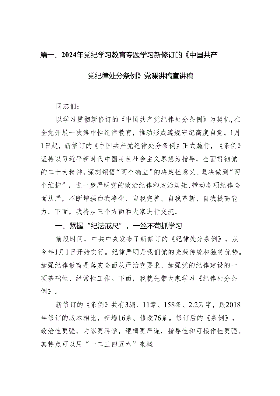 党纪学习教育《中国共产党纪律处分条例》专题党课讲稿【11篇】.docx_第2页