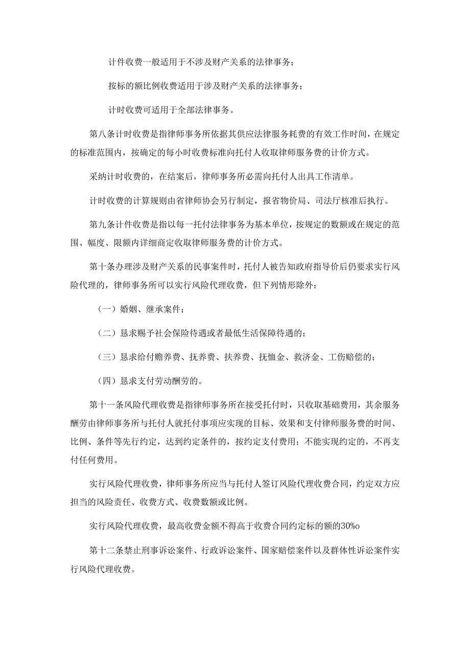 粤价〔2024〕298号《广东省物价局、司法厅律师服务收费管理实施办法》.docx_第3页