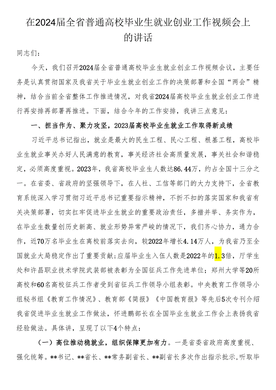 在2024届全省普通高校毕业生就业创业工作视频会上的讲话.docx_第1页