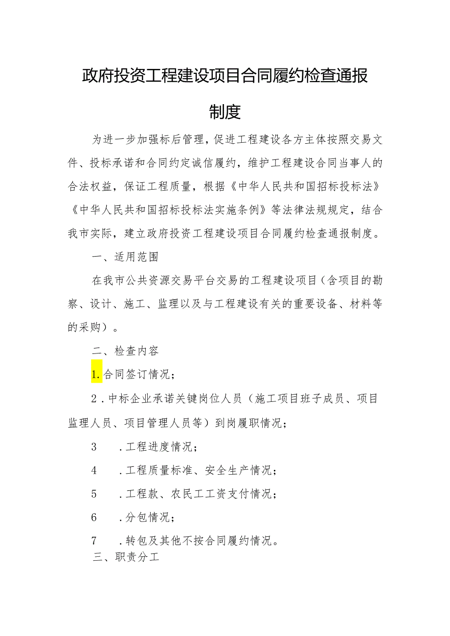 政府投资工程建设项目合同履约检查通报制度.docx_第1页