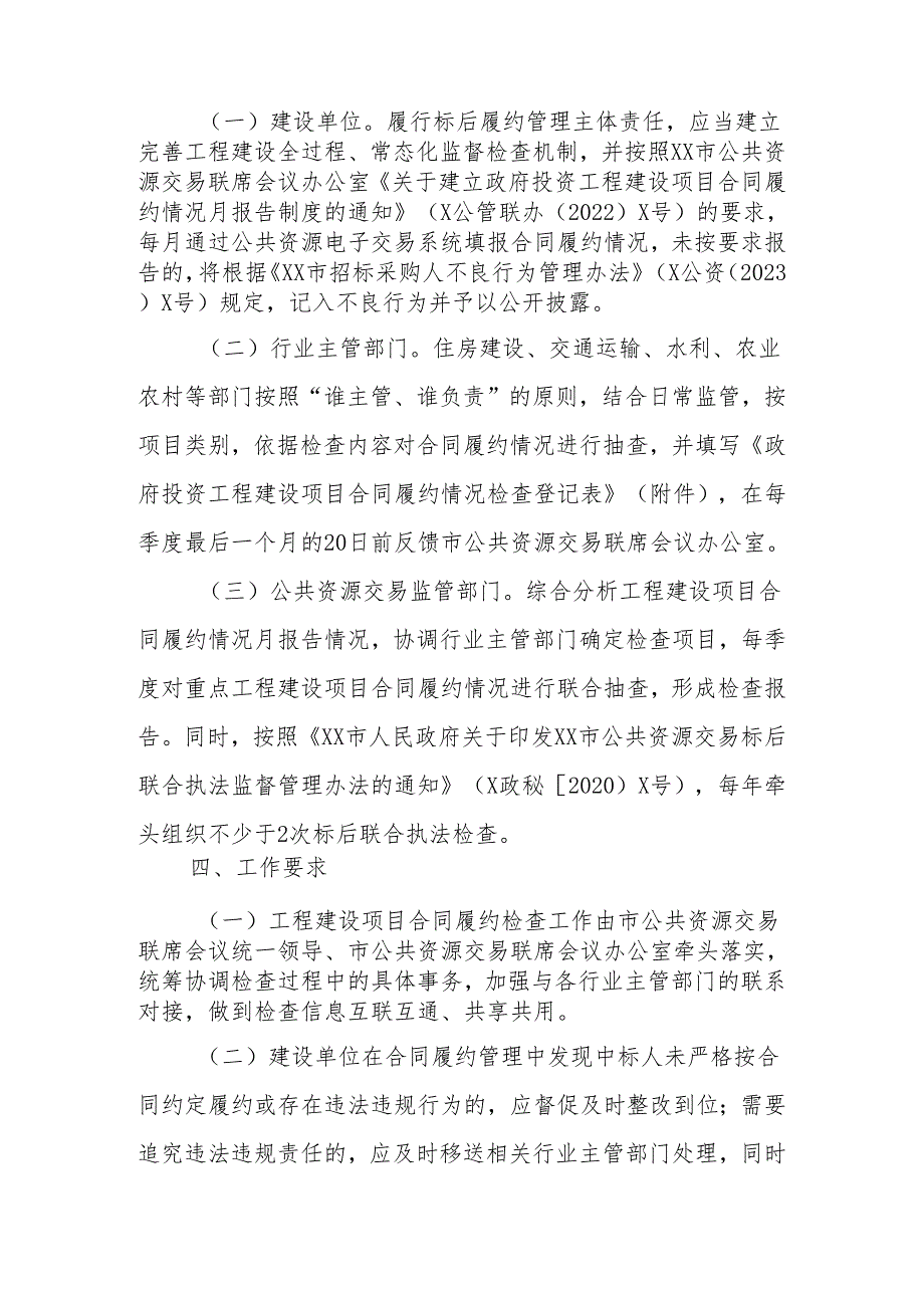 政府投资工程建设项目合同履约检查通报制度.docx_第2页