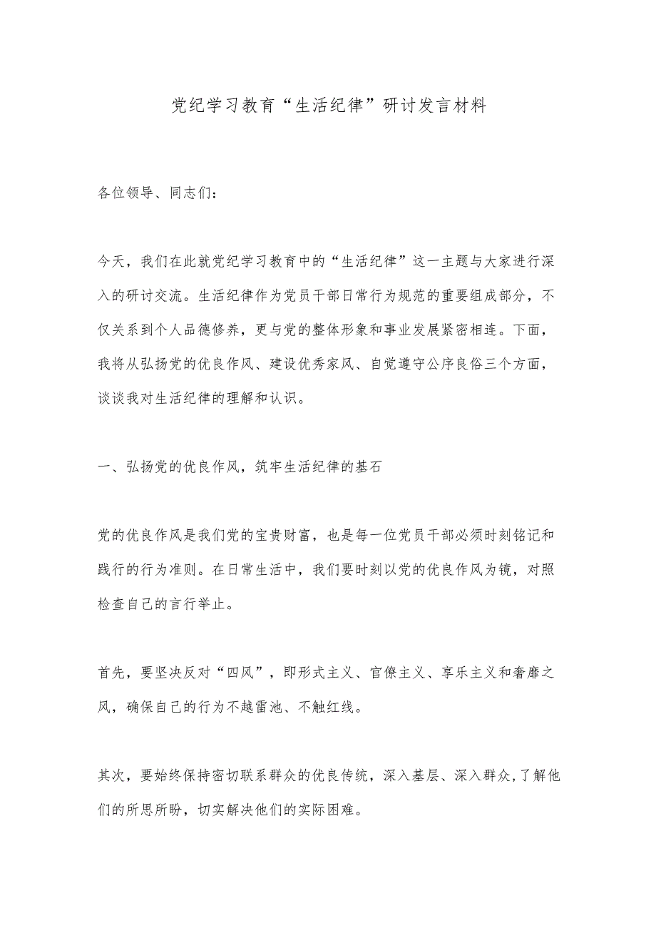 党纪学习教育“生活纪律”研讨发言材料.docx_第1页