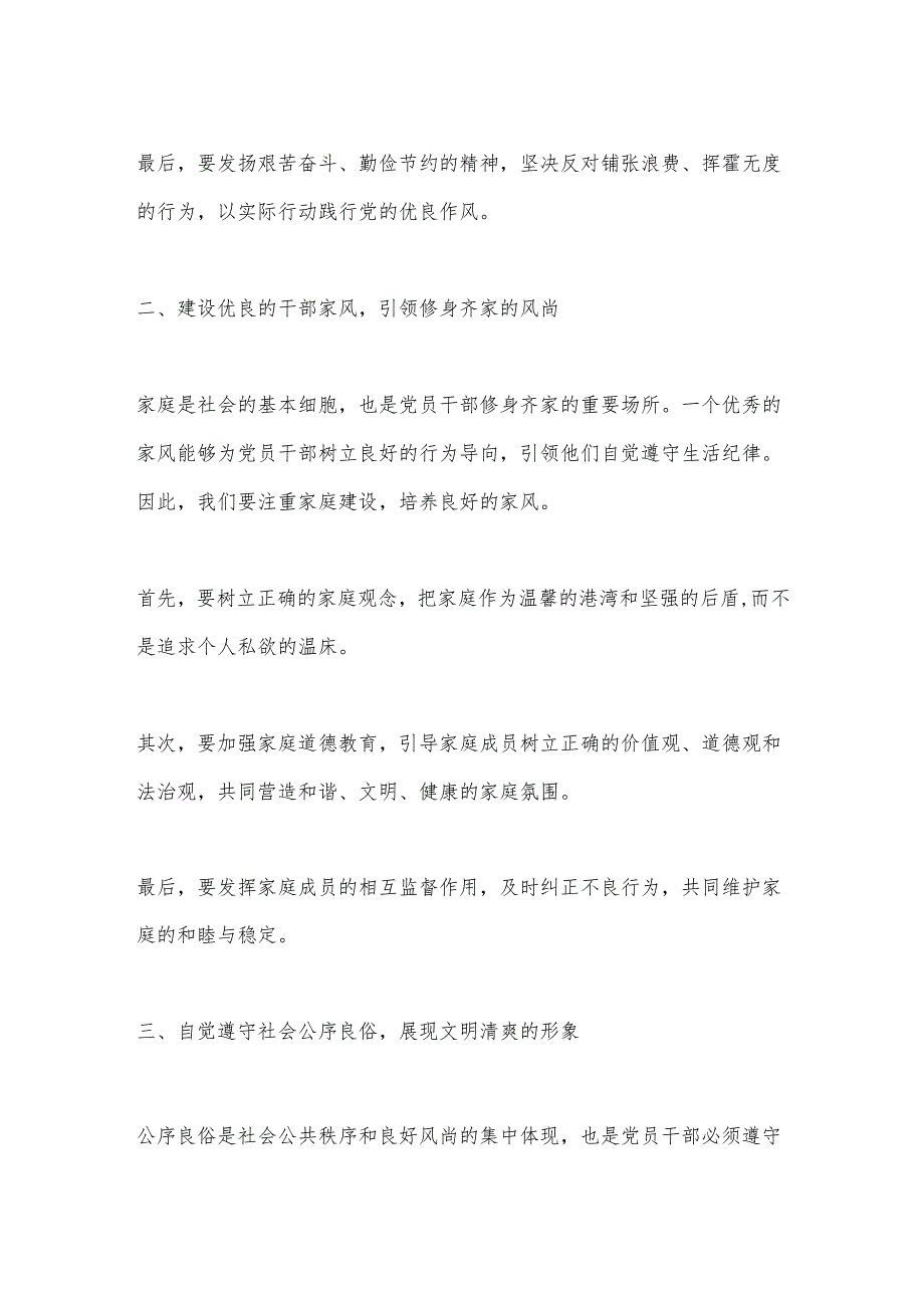 党纪学习教育“生活纪律”研讨发言材料.docx_第2页