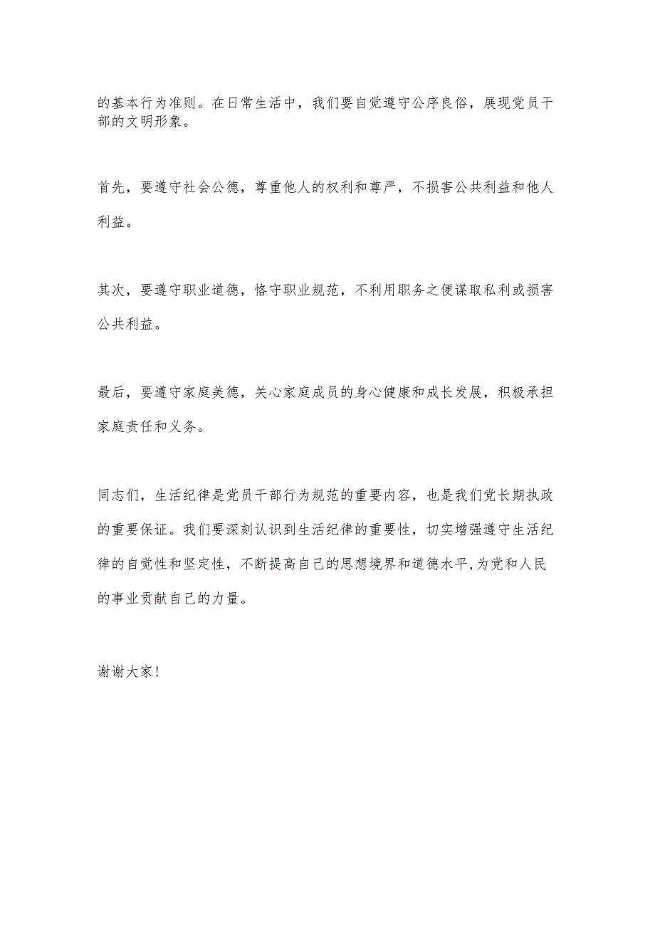 党纪学习教育“生活纪律”研讨发言材料.docx_第3页