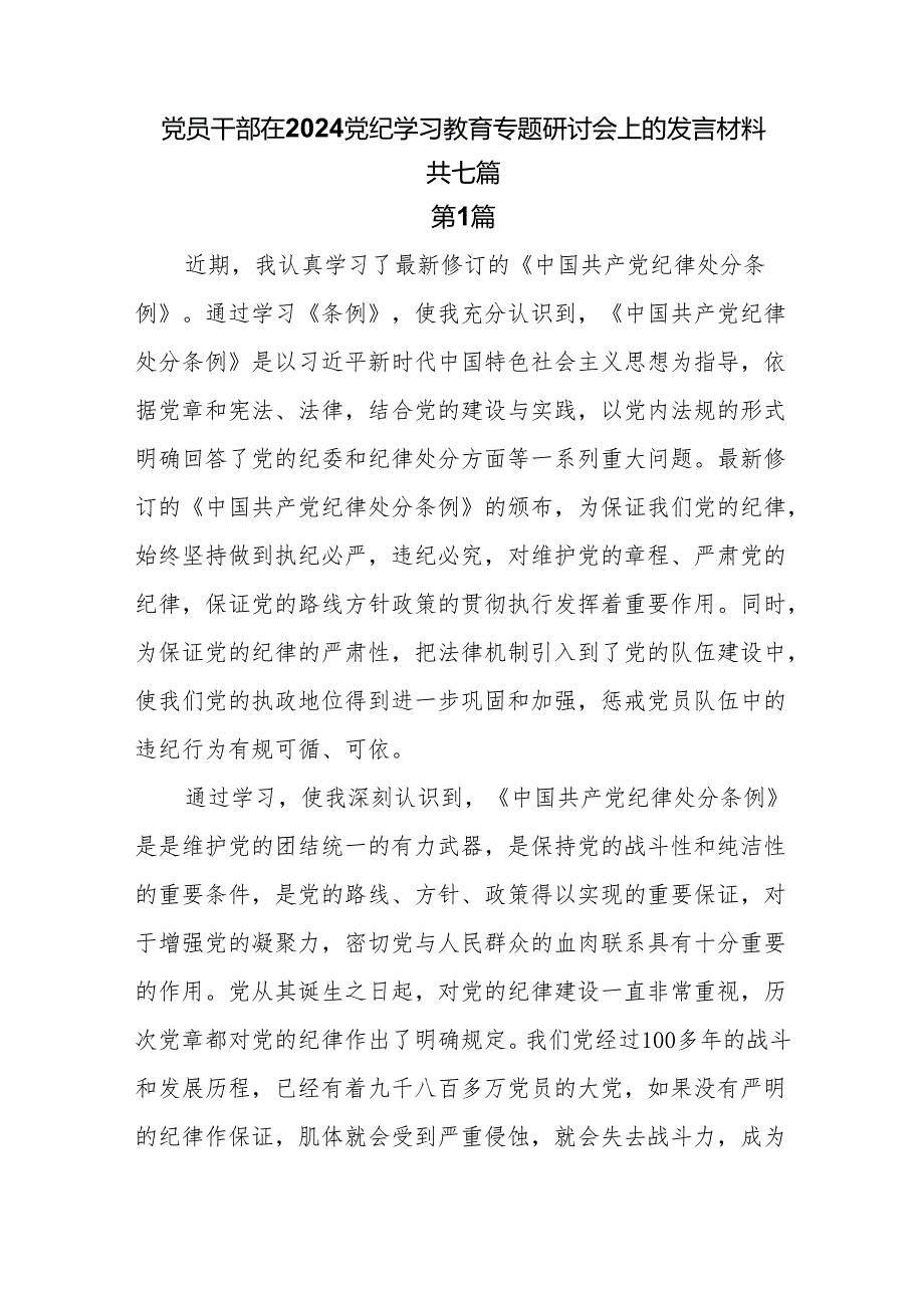 7篇党员干部在2024党纪学习教育专题研讨会上的发言材料.docx_第1页