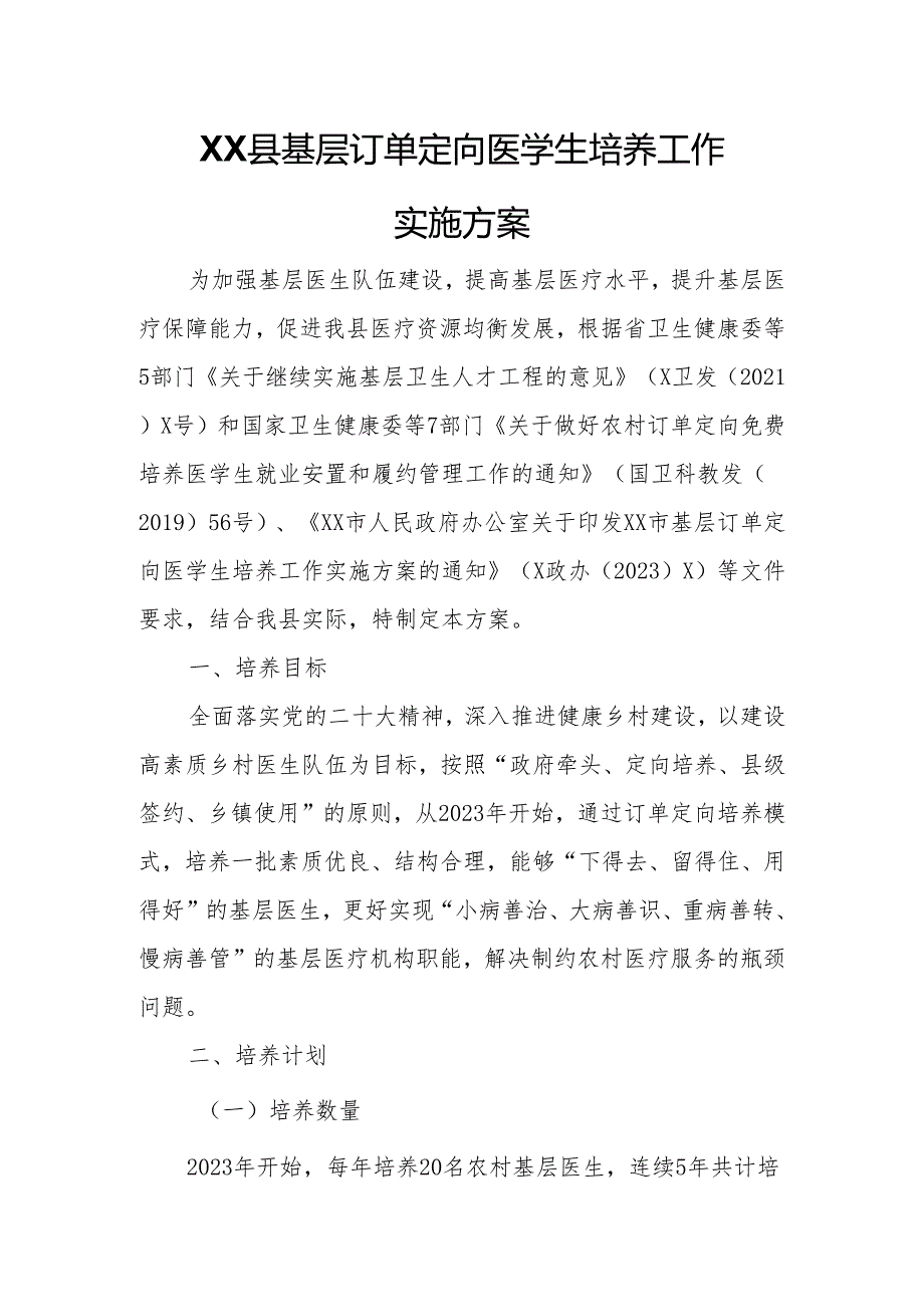 XX县基层订单定向医学生培养工作实施方案.docx_第1页