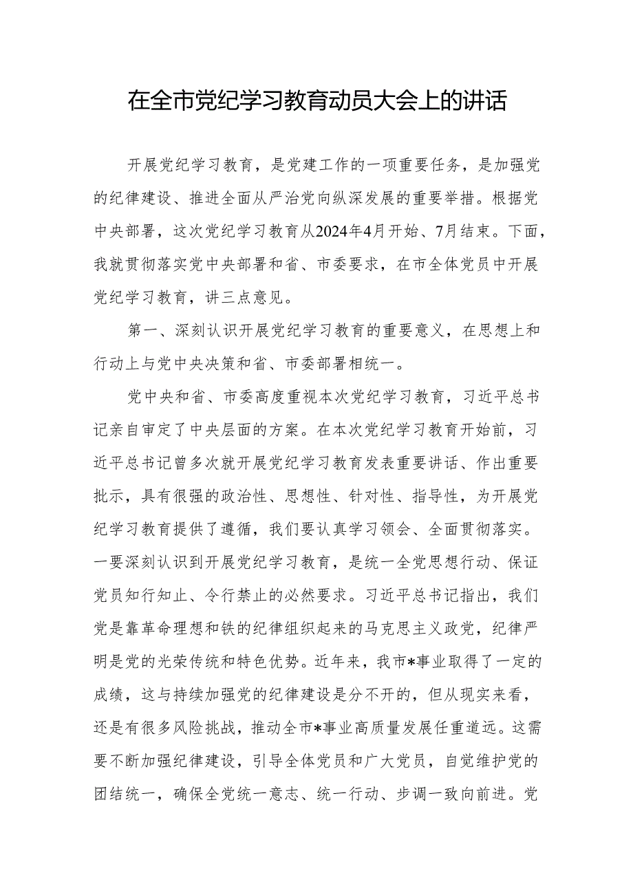 2024年在全市党纪学习教育动员部署大会上的讲话发言3篇.docx_第2页