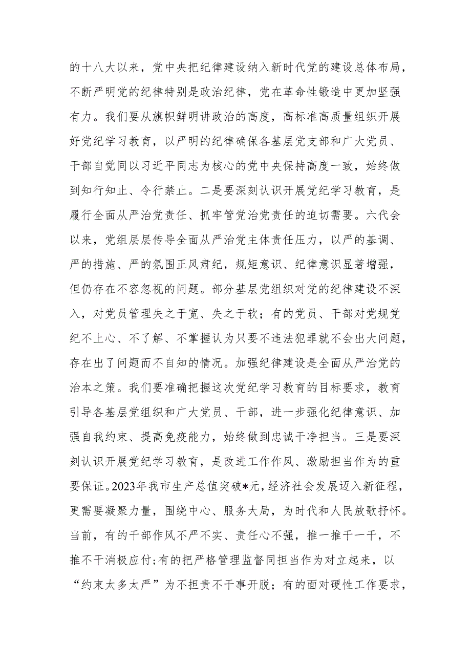 2024年在全市党纪学习教育动员部署大会上的讲话发言3篇.docx_第3页