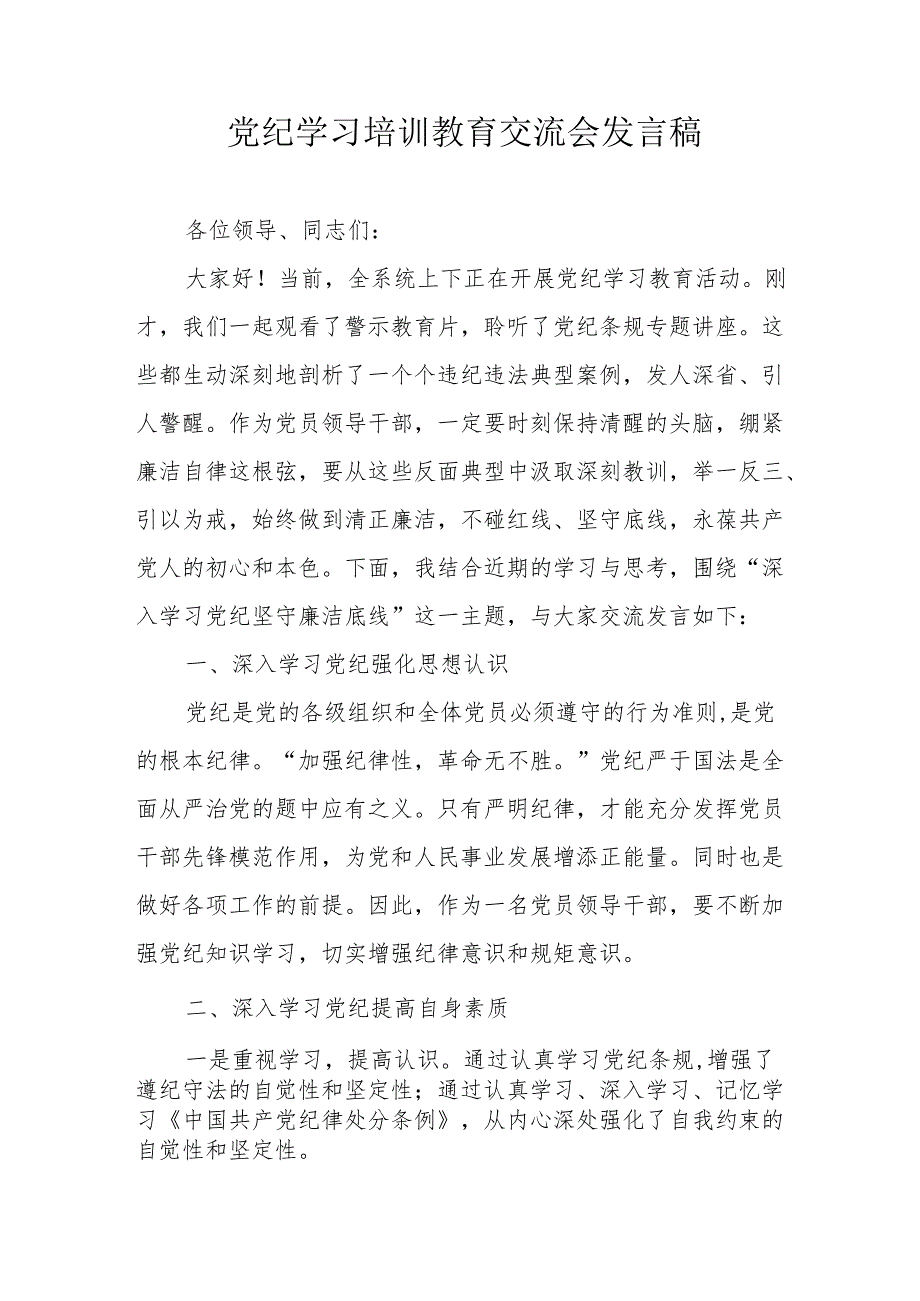 2024年街道社区学习《党纪培训教育》交流研讨会发言稿.docx_第1页