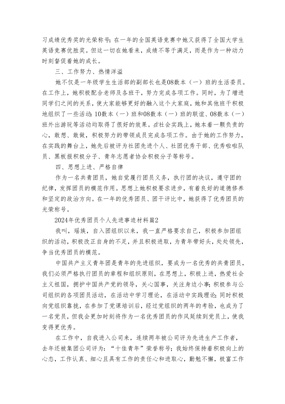 2024年优秀团员个人先进事迹申报材料材料（32篇）.docx_第2页