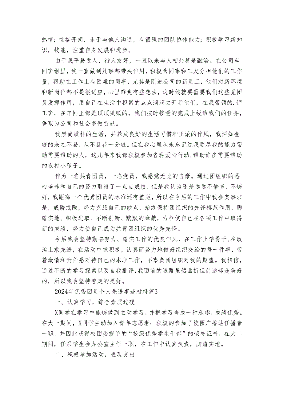 2024年优秀团员个人先进事迹申报材料材料（32篇）.docx_第3页