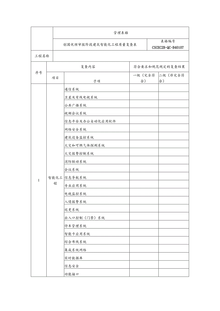 创国优预审报阶段建筑智能化工程质量复查表.docx_第1页