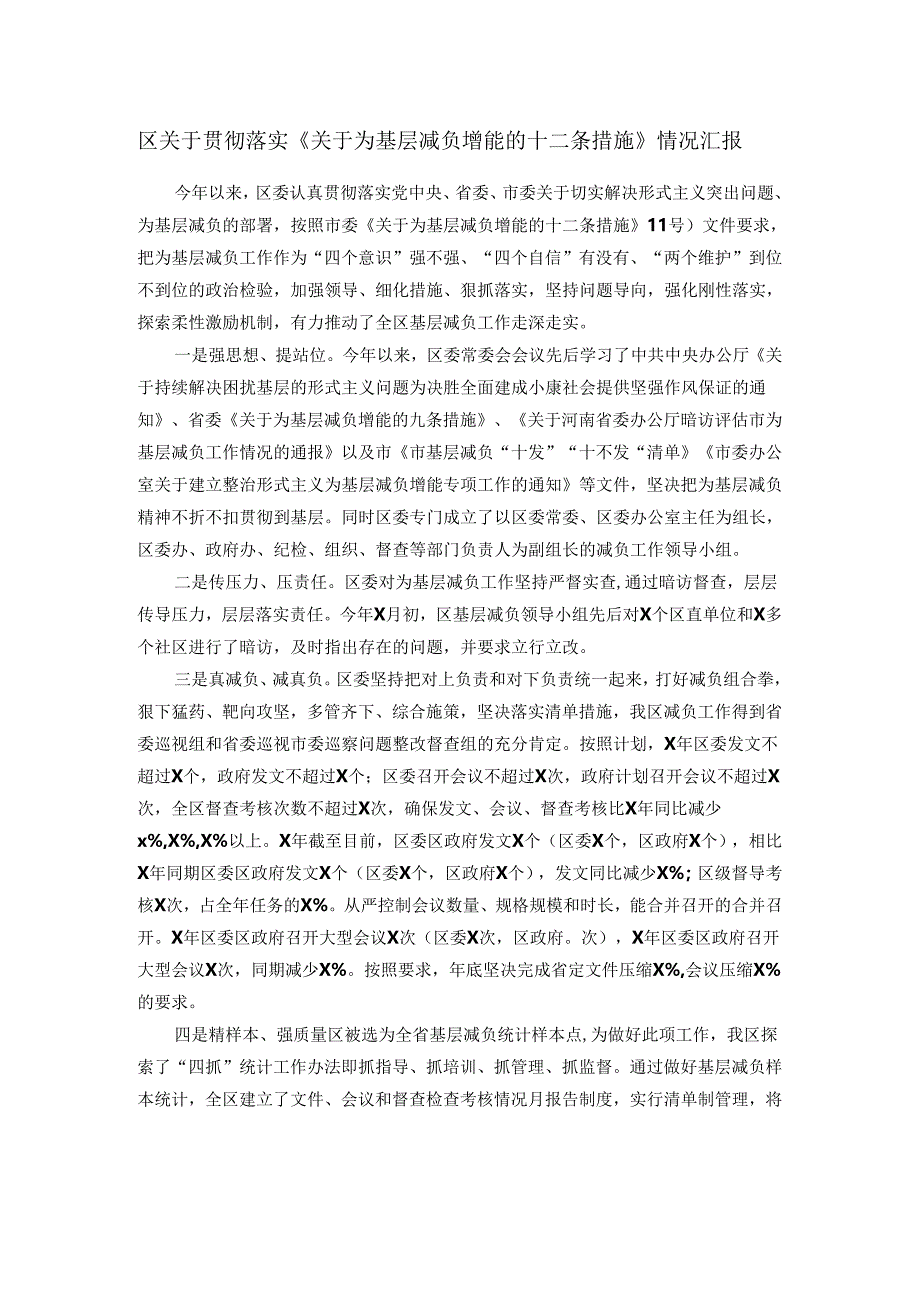 区关于贯彻落实《关于为基层减负增能的十二条措施》情况汇报.docx_第1页