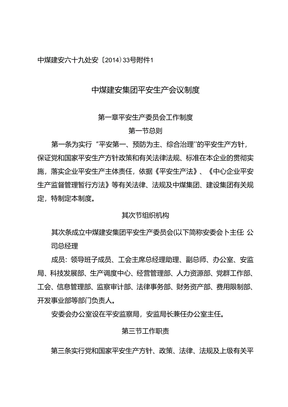 33号附件1-中煤建安集团安全生产会议制度.docx_第1页