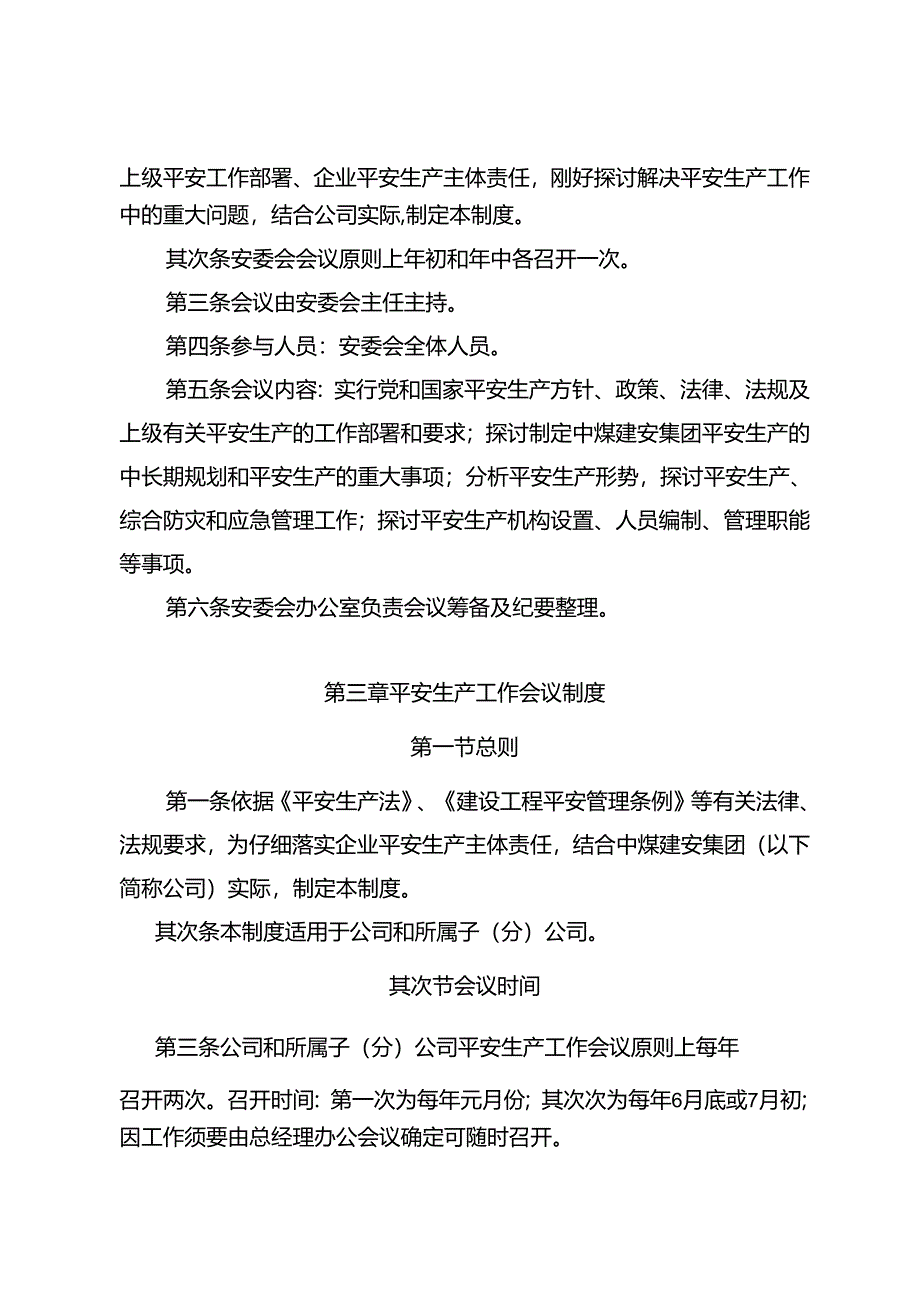 33号附件1-中煤建安集团安全生产会议制度.docx_第3页