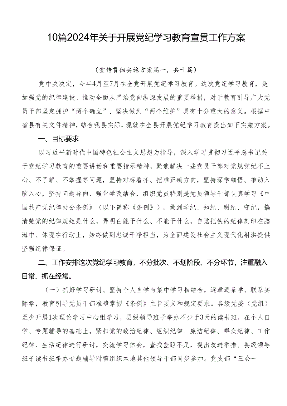 10篇2024年关于开展党纪学习教育宣贯工作方案.docx_第1页