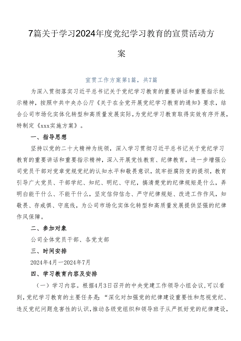 7篇关于学习2024年度党纪学习教育的宣贯活动方案.docx_第1页