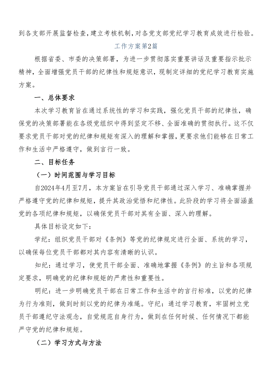 7篇关于学习2024年度党纪学习教育的宣贯活动方案.docx_第3页