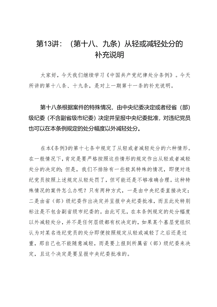 逐条逐句学《条例》第13讲：（第十八、九条）从轻或减轻处分的补充说明.docx_第1页