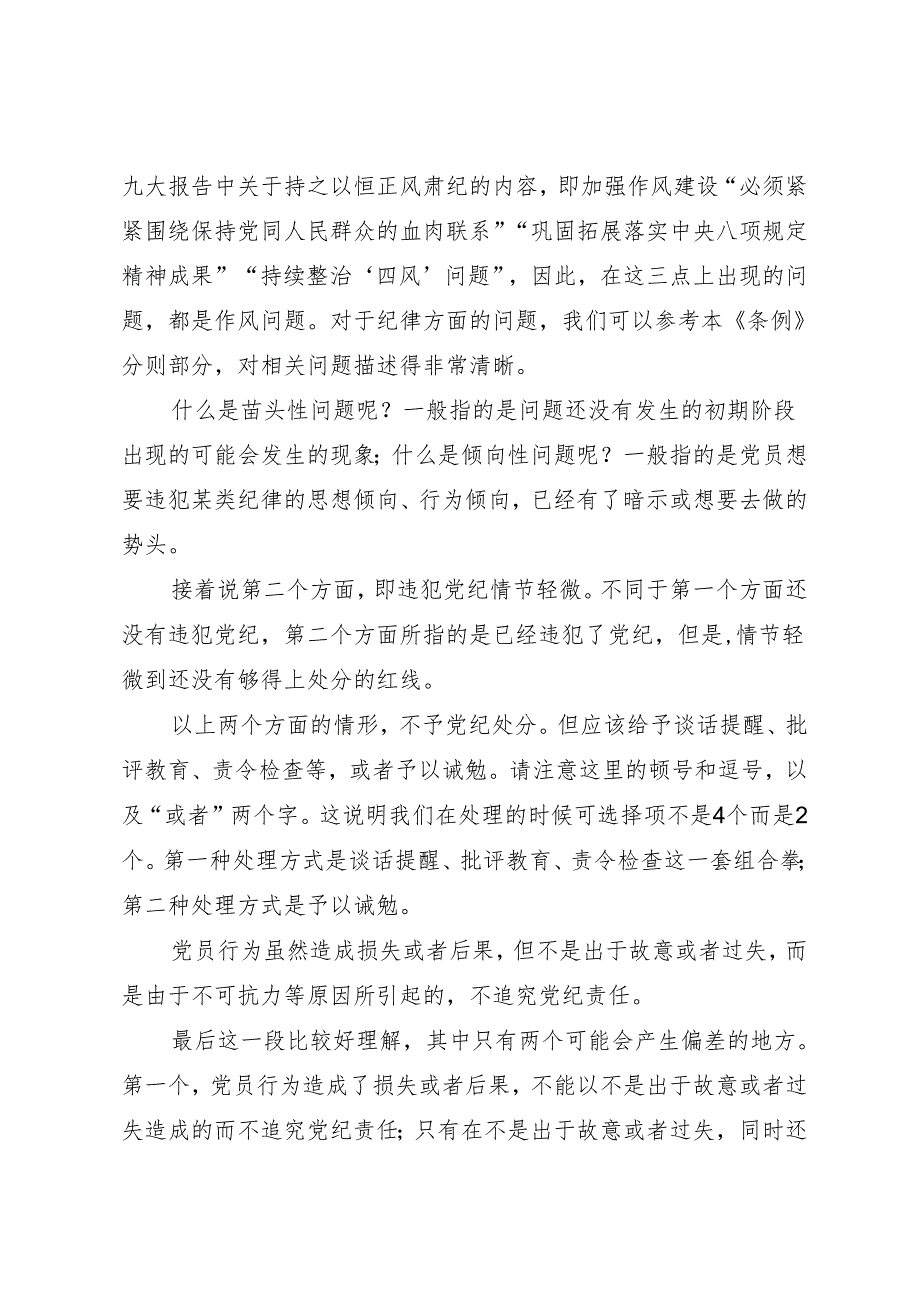 逐条逐句学《条例》第13讲：（第十八、九条）从轻或减轻处分的补充说明.docx_第3页