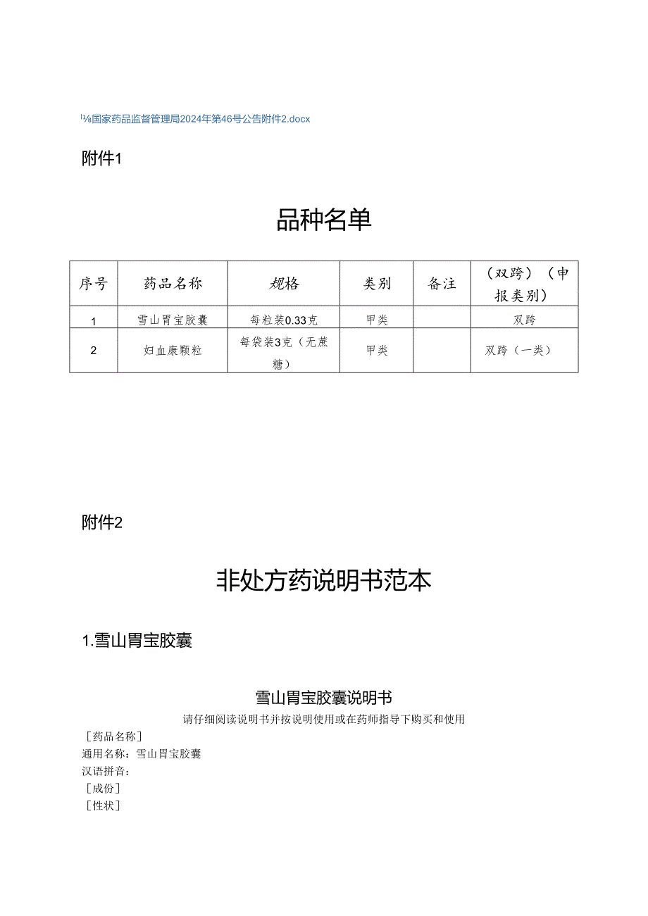 雪山胃宝胶囊和妇血康颗粒非处方药说明书范本.docx_第2页