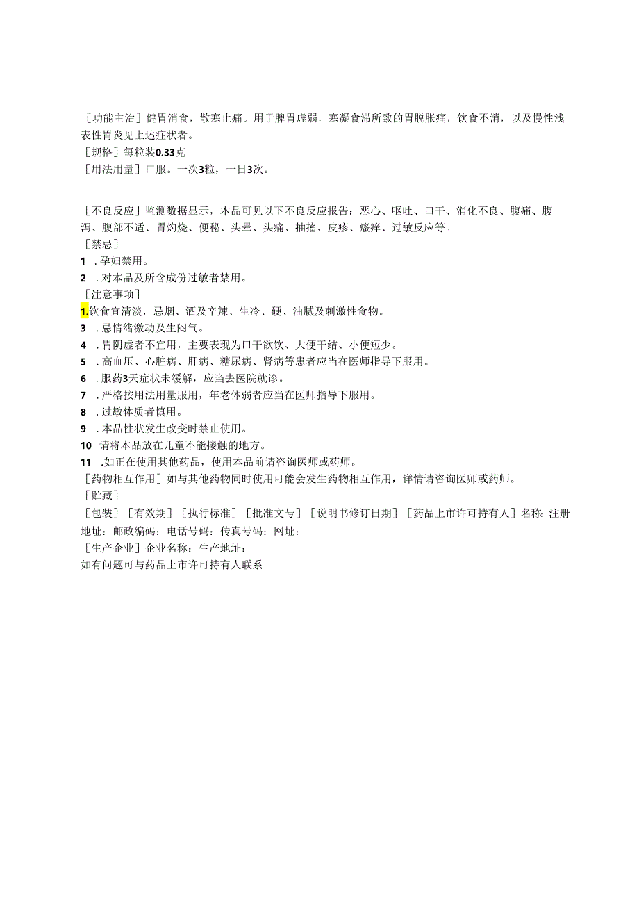 雪山胃宝胶囊和妇血康颗粒非处方药说明书范本.docx_第3页