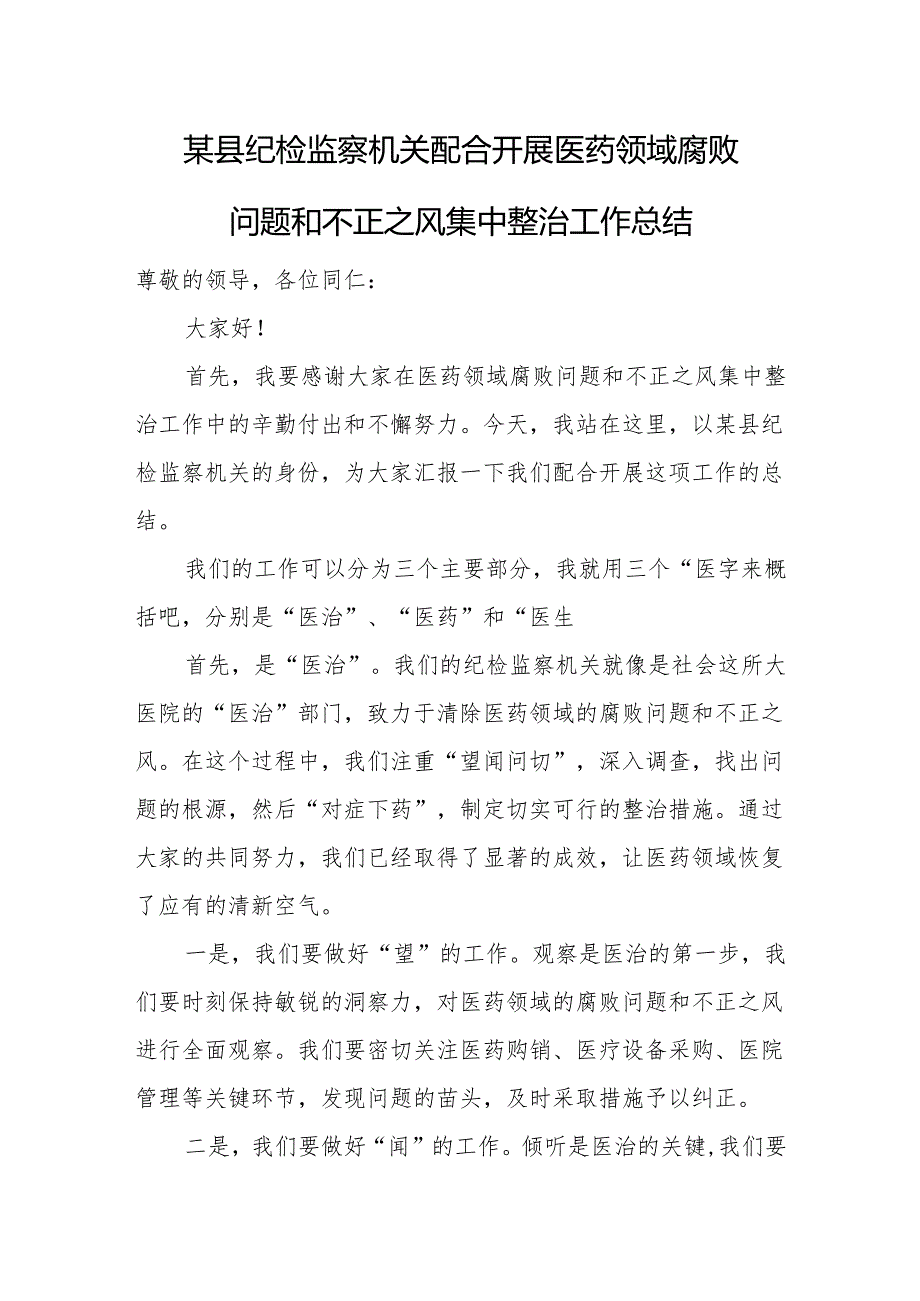 某县纪检监察机关配合开展医药领域腐败问题和不正之风集中整治工作总结.docx_第1页