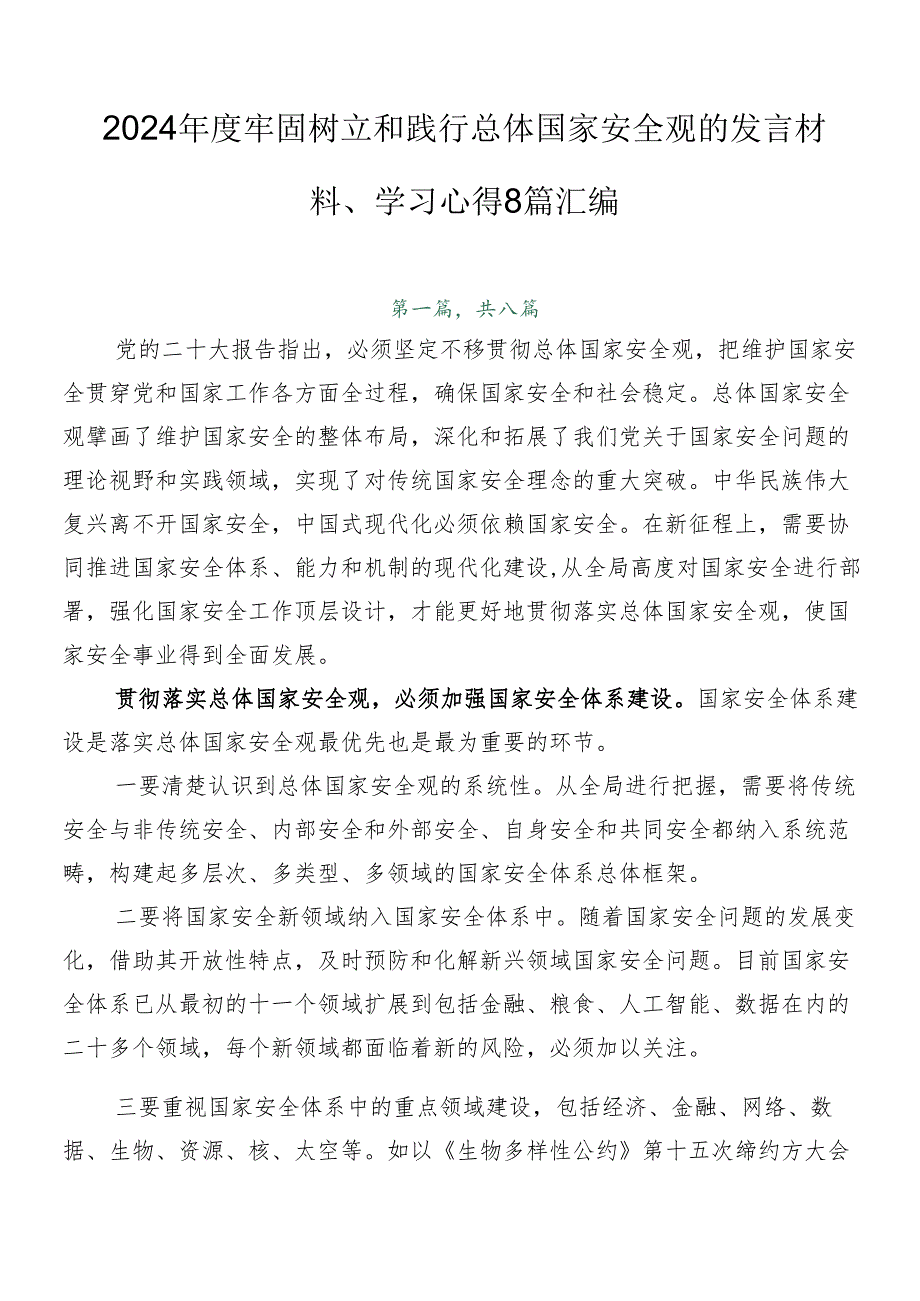 2024年度牢固树立和践行总体国家安全观的发言材料、学习心得8篇汇编.docx_第1页