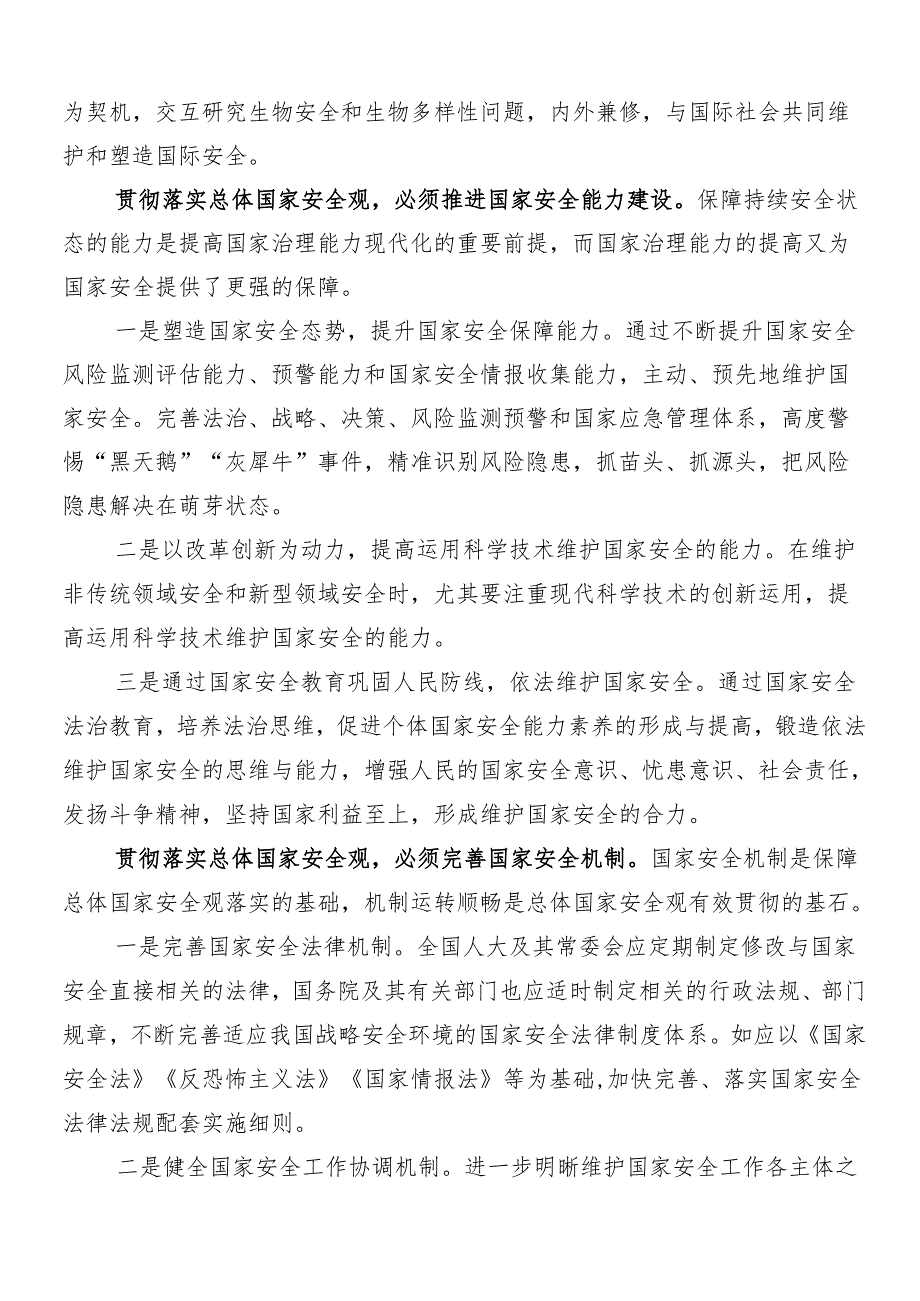 2024年度牢固树立和践行总体国家安全观的发言材料、学习心得8篇汇编.docx_第2页