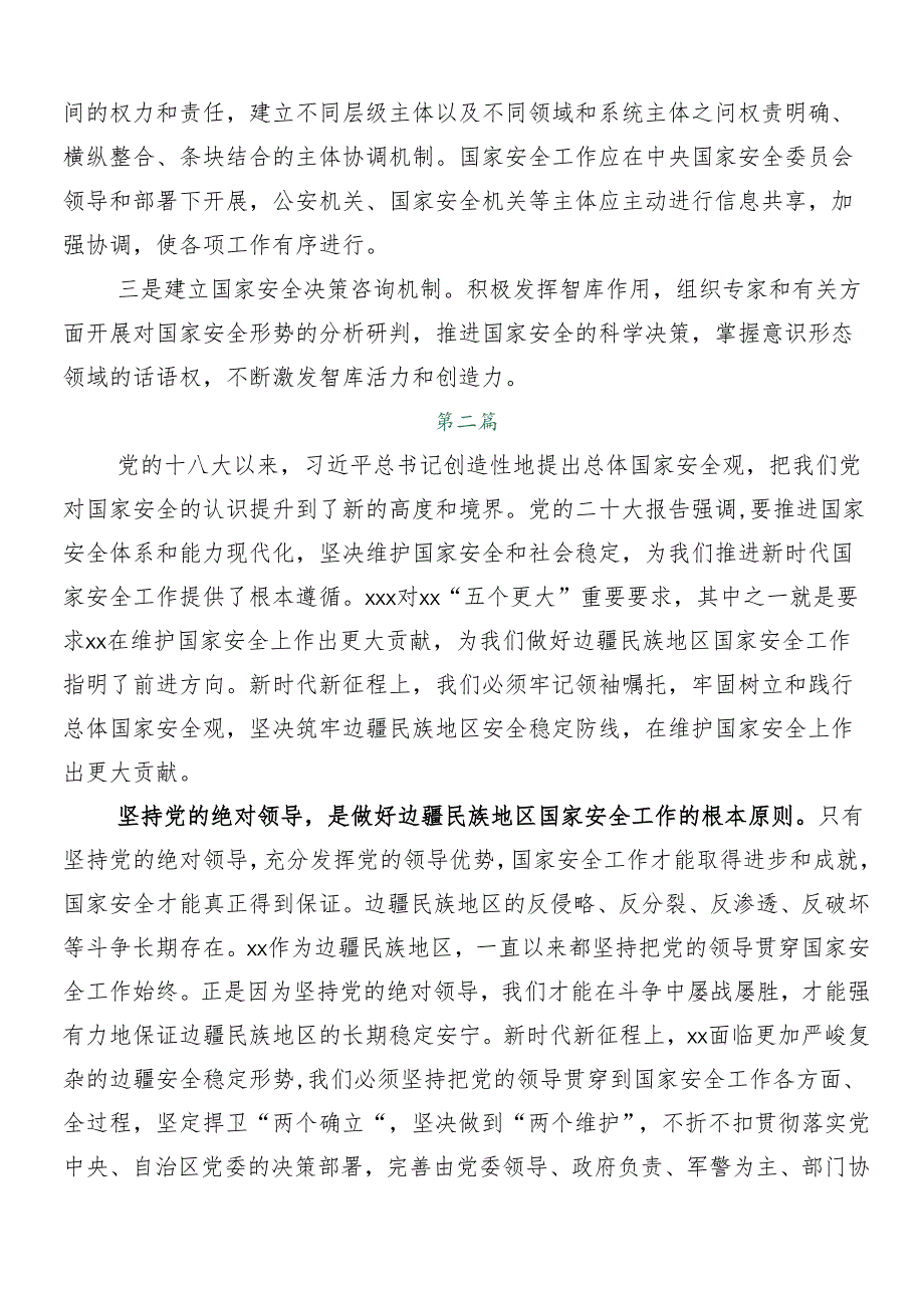 2024年度牢固树立和践行总体国家安全观的发言材料、学习心得8篇汇编.docx_第3页