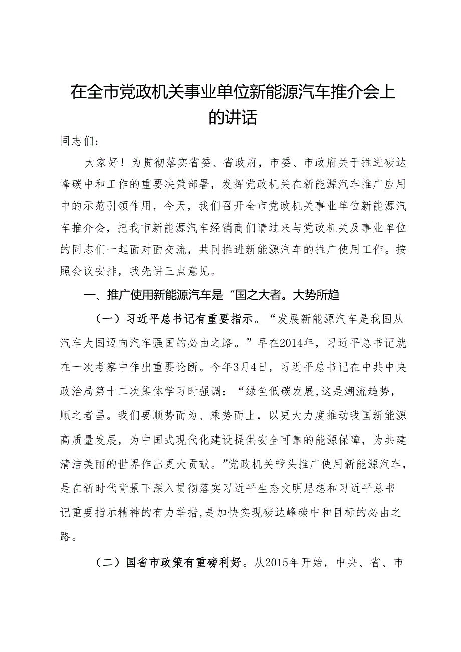 在全市党政机关事业单位新能源汽车推介会上的讲话.docx_第1页