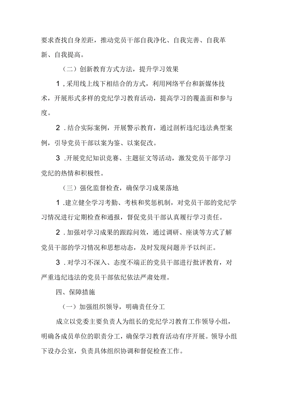 2024年交警支队党纪学习教育工作计划.docx_第2页