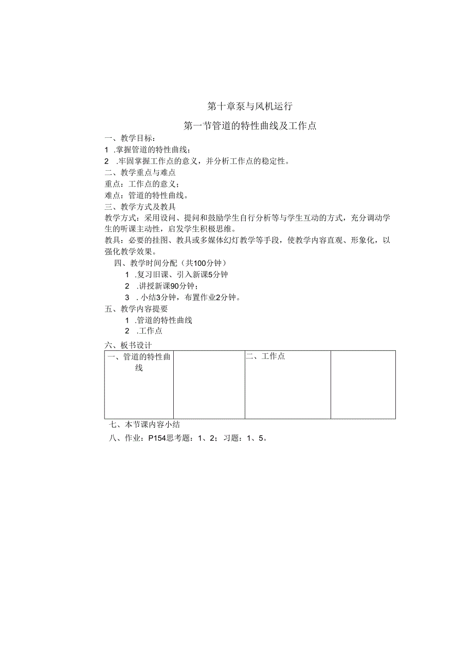 安徽电气职院流体力学泵与风机教案10泵与风机的运行.docx_第1页