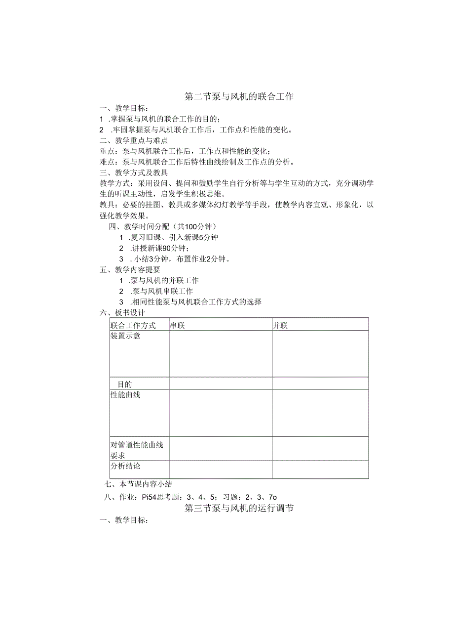 安徽电气职院流体力学泵与风机教案10泵与风机的运行.docx_第2页