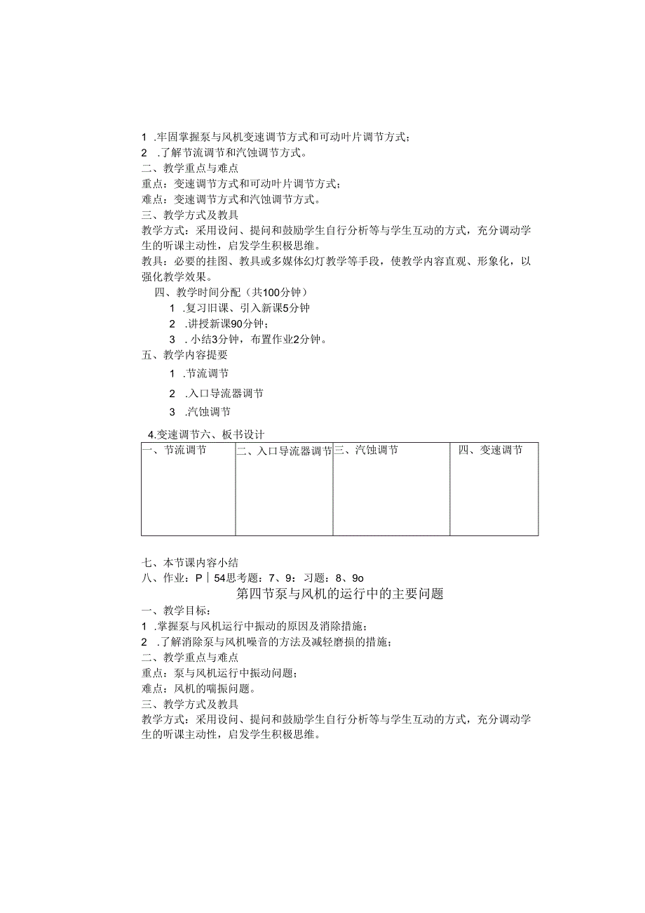 安徽电气职院流体力学泵与风机教案10泵与风机的运行.docx_第3页