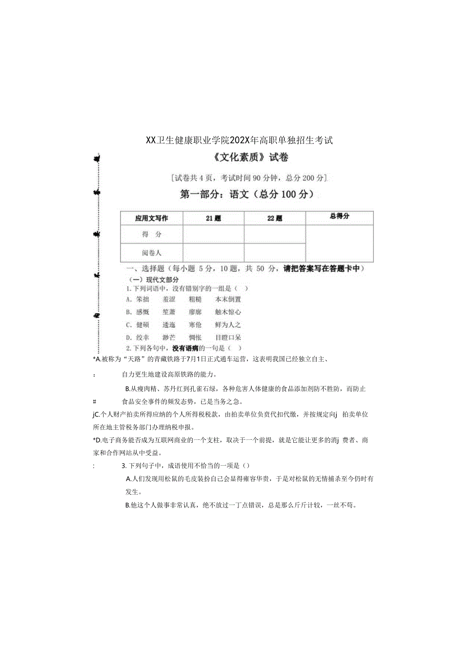 XX卫生健康职业学院202X年高职单独招生考试《文化素质》试卷（2024年）.docx_第3页