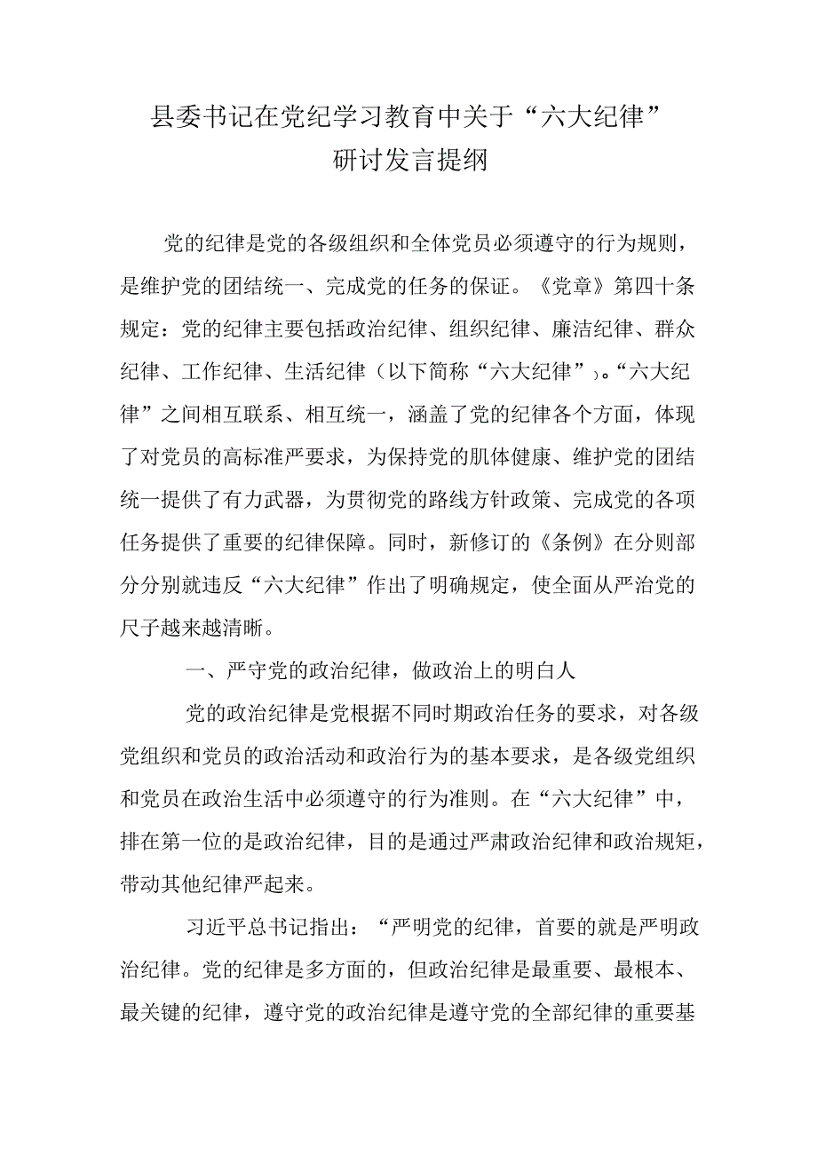 县委书记在党纪学习教育中关于“六大纪律”研讨发言提纲.docx_第1页